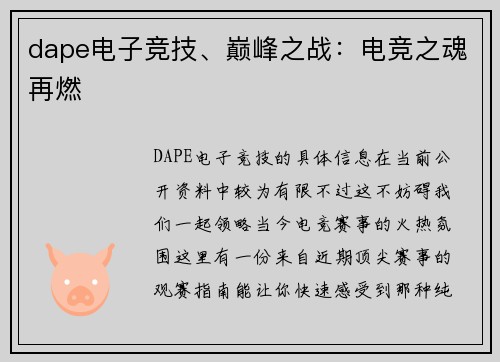 dape电子竞技、巅峰之战：电竞之魂再燃