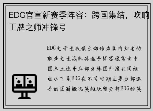 EDG官宣新赛季阵容：跨国集结，吹响王牌之师冲锋号