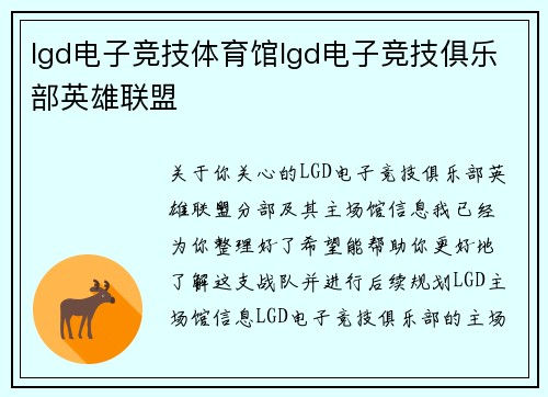 lgd电子竞技体育馆lgd电子竞技俱乐部英雄联盟