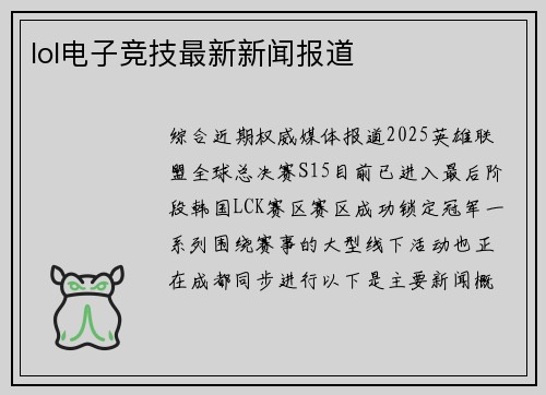 lol电子竞技最新新闻报道