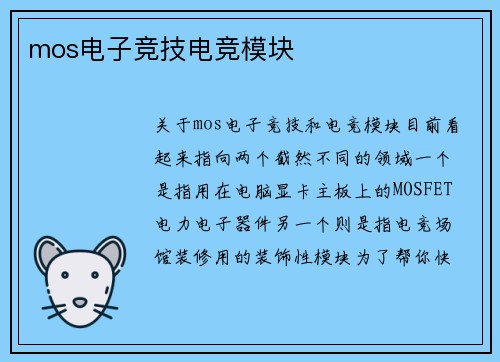 mos电子竞技电竞模块