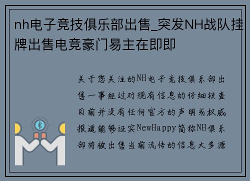 nh电子竞技俱乐部出售_突发NH战队挂牌出售电竞豪门易主在即即