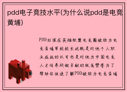 pdd电子竞技水平(为什么说pdd是电竞黄埔)