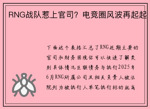 RNG战队惹上官司？电竞圈风波再起起