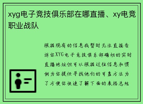 xyg电子竞技俱乐部在哪直播、xy电竞职业战队