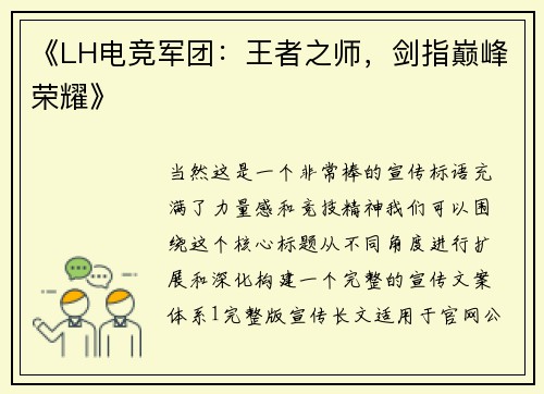《LH电竞军团：王者之师，剑指巅峰荣耀》