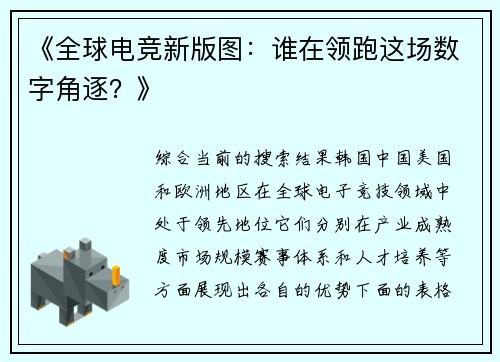 《全球电竞新版图：谁在领跑这场数字角逐？》