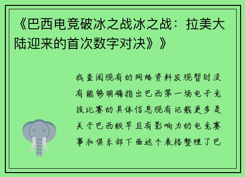 《巴西电竞破冰之战冰之战：拉美大陆迎来的首次数字对决》》