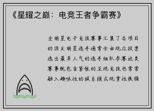《星耀之巅：电竞王者争霸赛》
