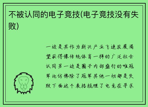 不被认同的电子竞技(电子竞技没有失败)