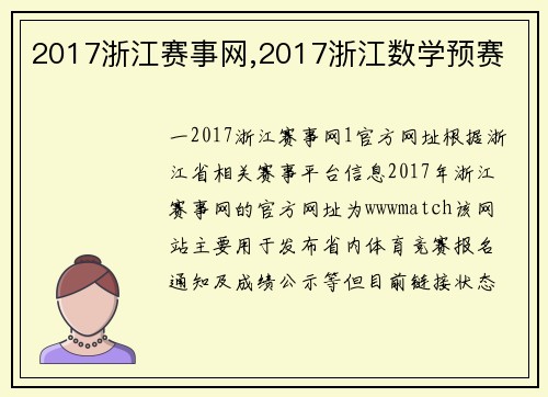 2017浙江赛事网,2017浙江数学预赛