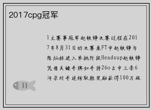 2017cpg冠军