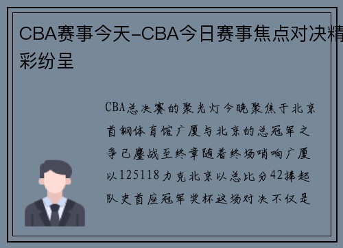 CBA赛事今天-CBA今日赛事焦点对决精彩纷呈