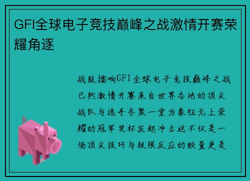 GFI全球电子竞技巅峰之战激情开赛荣耀角逐