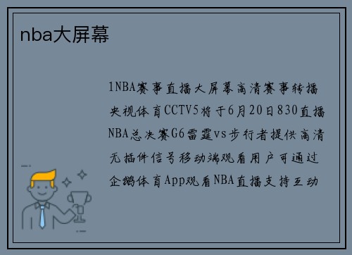 nba大屏幕