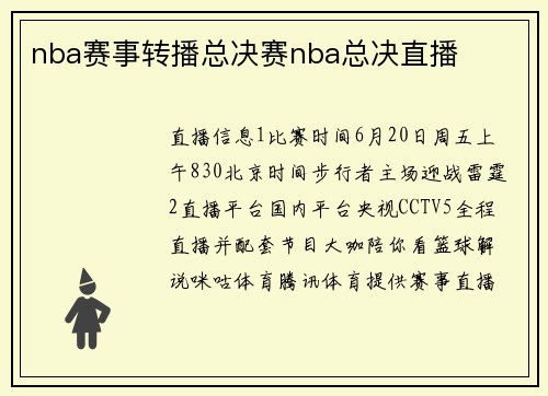 nba赛事转播总决赛nba总决直播