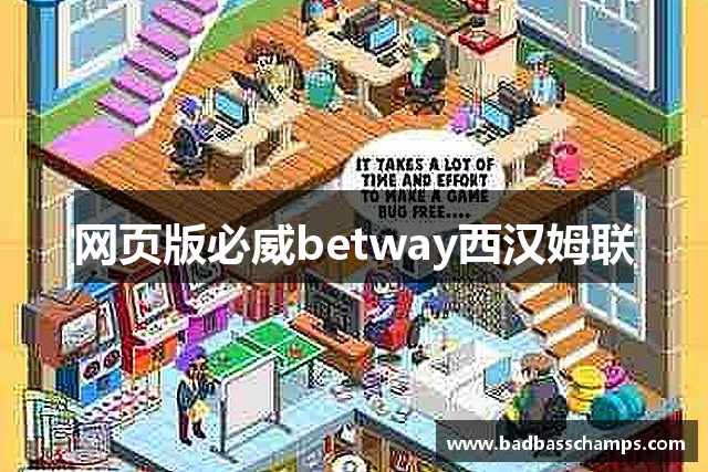 网页版必威betway西汉姆联