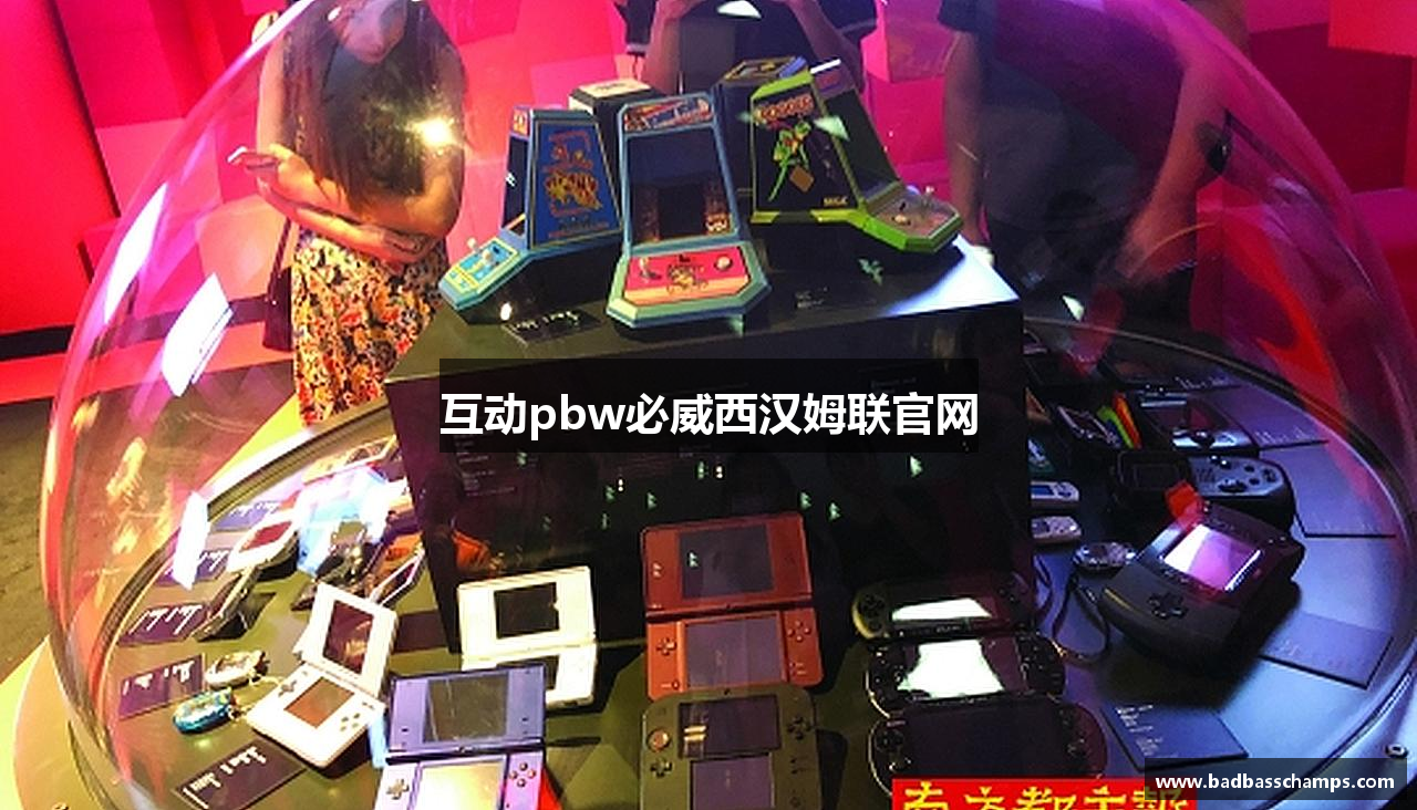 互动pbw必威西汉姆联官网